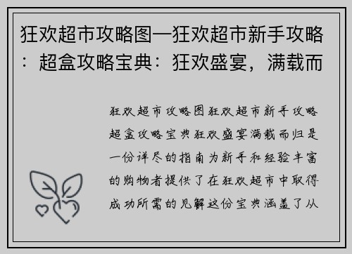 狂欢超市攻略图—狂欢超市新手攻略：超盒攻略宝典：狂欢盛宴，满载而归