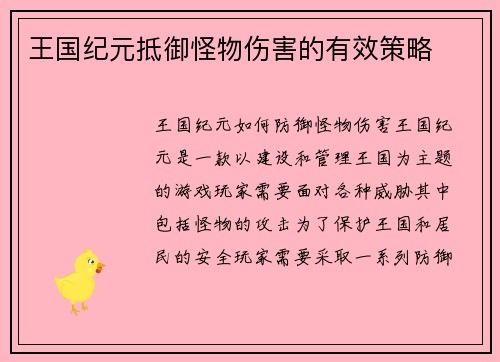 王国纪元抵御怪物伤害的有效策略