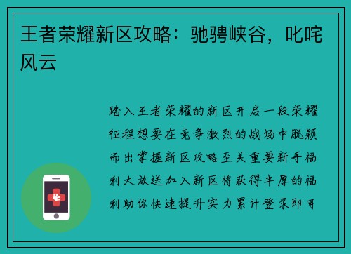 王者荣耀新区攻略：驰骋峡谷，叱咤风云