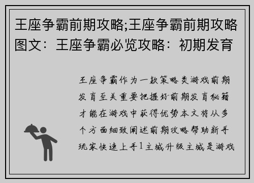 王座争霸前期攻略;王座争霸前期攻略图文：王座争霸必览攻略：初期发育秘籍速览