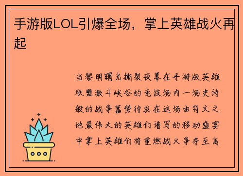 手游版LOL引爆全场，掌上英雄战火再起