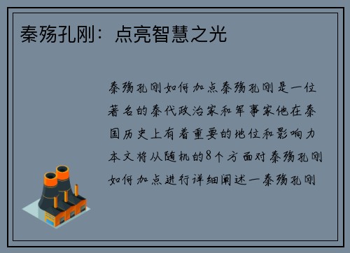 秦殇孔刚：点亮智慧之光