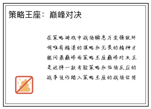 策略王座：巅峰对决