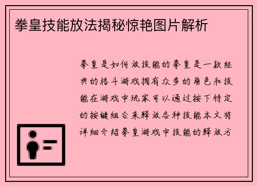 拳皇技能放法揭秘惊艳图片解析