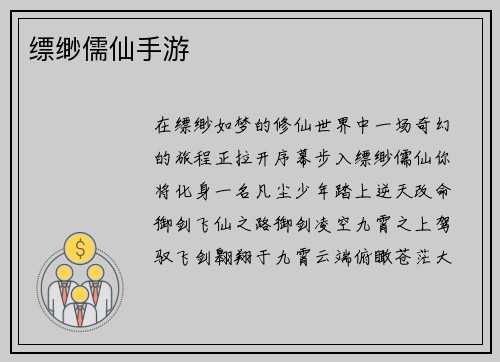 缥缈儒仙手游