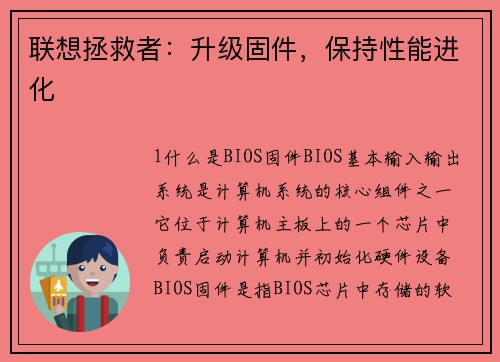 联想拯救者：升级固件，保持性能进化