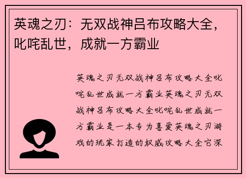 英魂之刃：无双战神吕布攻略大全，叱咤乱世，成就一方霸业