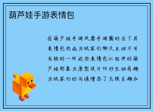 葫芦娃手游表情包