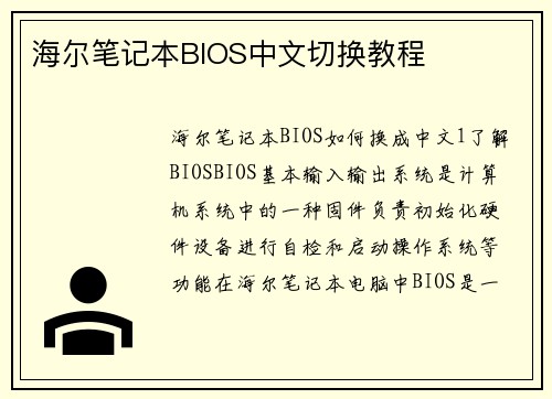 海尔笔记本BIOS中文切换教程