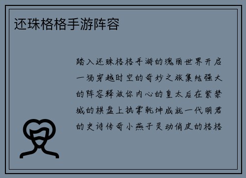 还珠格格手游阵容
