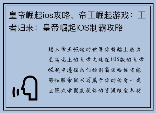 皇帝崛起ios攻略、帝王崛起游戏：王者归来：皇帝崛起IOS制霸攻略