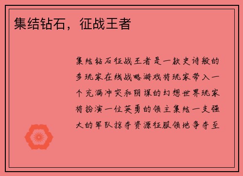 集结钻石，征战王者