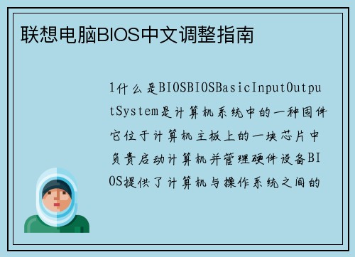 联想电脑BIOS中文调整指南