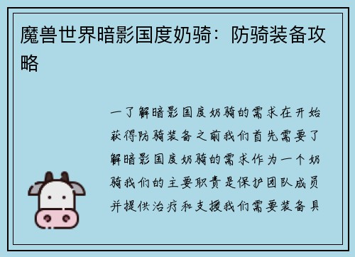 魔兽世界暗影国度奶骑：防骑装备攻略