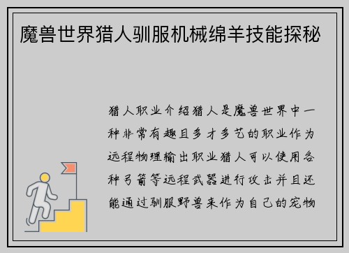 魔兽世界猎人驯服机械绵羊技能探秘