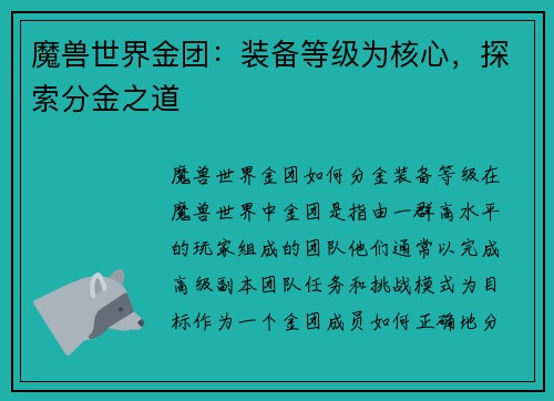 魔兽世界金团：装备等级为核心，探索分金之道
