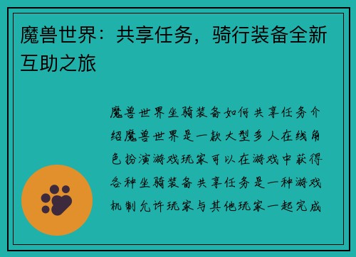 魔兽世界：共享任务，骑行装备全新互助之旅