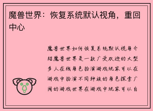 魔兽世界：恢复系统默认视角，重回中心