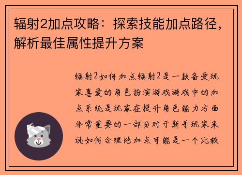 辐射2加点攻略：探索技能加点路径，解析最佳属性提升方案