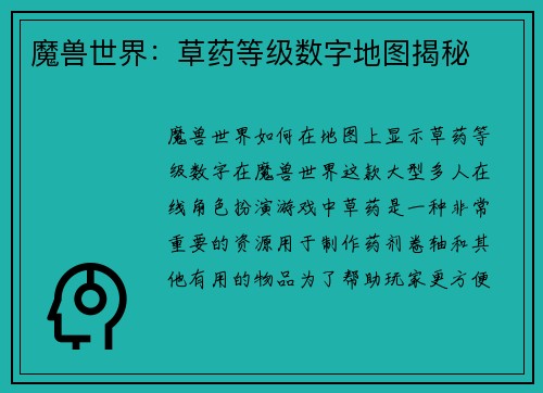魔兽世界：草药等级数字地图揭秘
