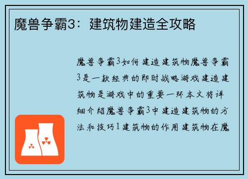 魔兽争霸3：建筑物建造全攻略