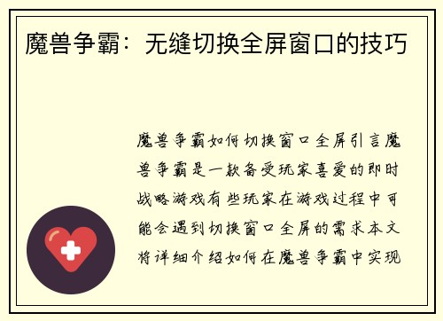 魔兽争霸：无缝切换全屏窗口的技巧
