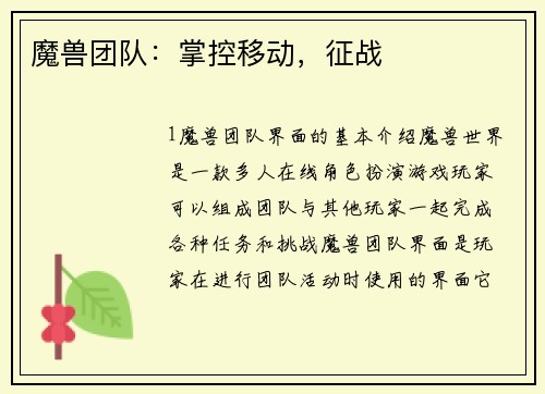 魔兽团队：掌控移动，征战