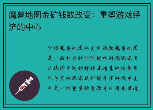 魔兽地图金矿钱数改变：重塑游戏经济的中心