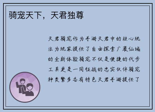 骑宠天下，天君独尊