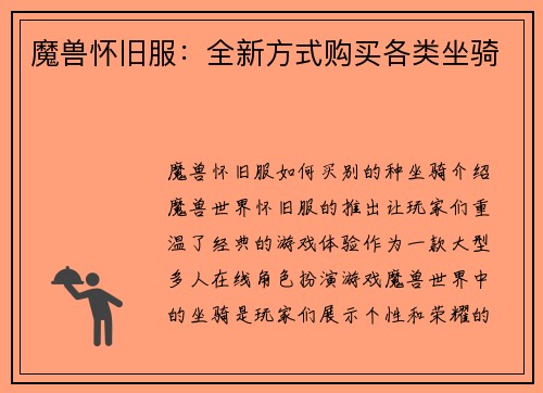 魔兽怀旧服：全新方式购买各类坐骑