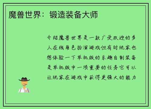 魔兽世界：锻造装备大师