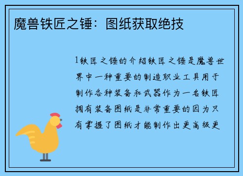 魔兽铁匠之锤：图纸获取绝技