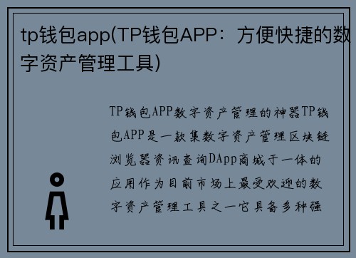 tp钱包app(TP钱包APP：方便快捷的数字资产管理工具)