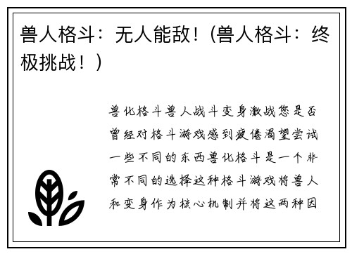兽人格斗：无人能敌！(兽人格斗：终极挑战！)