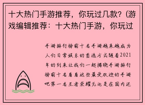 十大热门手游推荐，你玩过几款？(游戏编辑推荐：十大热门手游，你玩过几款？)